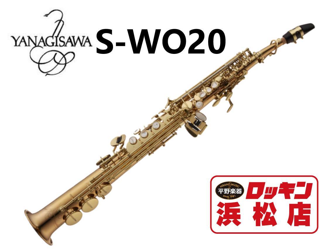 YANAGISAWA S-WO20（新品/送料無料）【楽器検索デジマート】