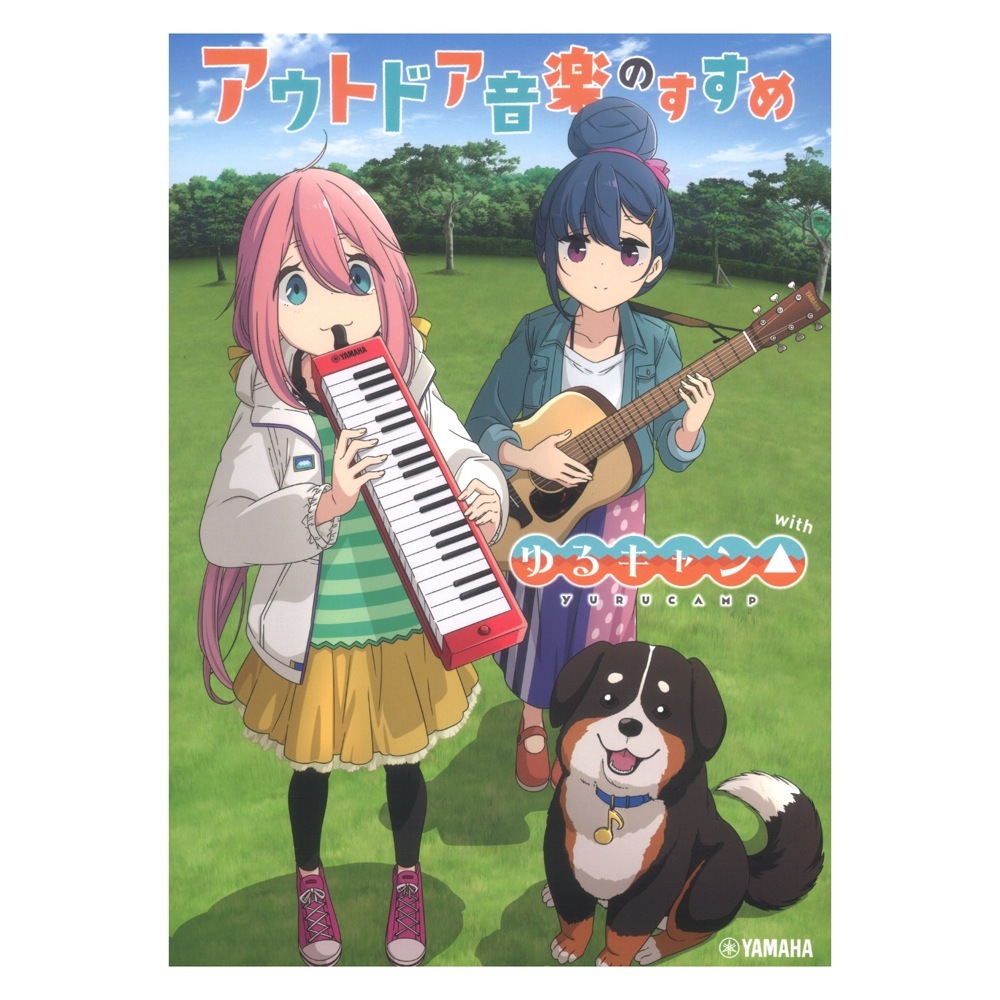 ヤマハミュージックメディア アウトドア音楽のすすめ with ゆるキャン△