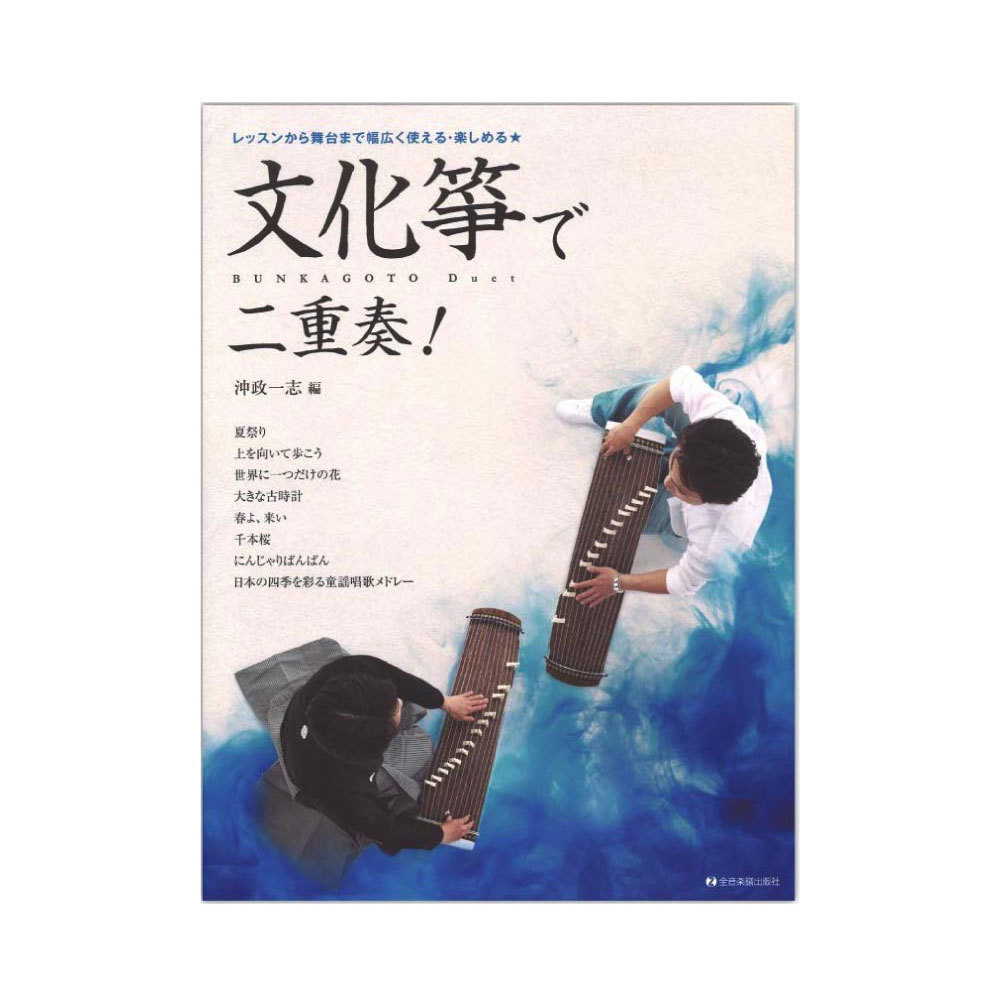 全音楽譜出版社 文化箏で二重奏！ レッスンから舞台まで幅広く使える・楽しめる