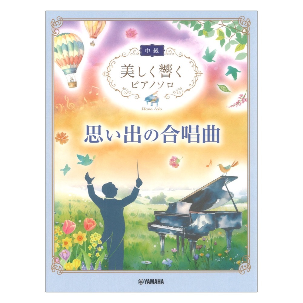 ヤマハミュージックメディア 美しく響くピアノソロ 中級 思い出の合唱曲