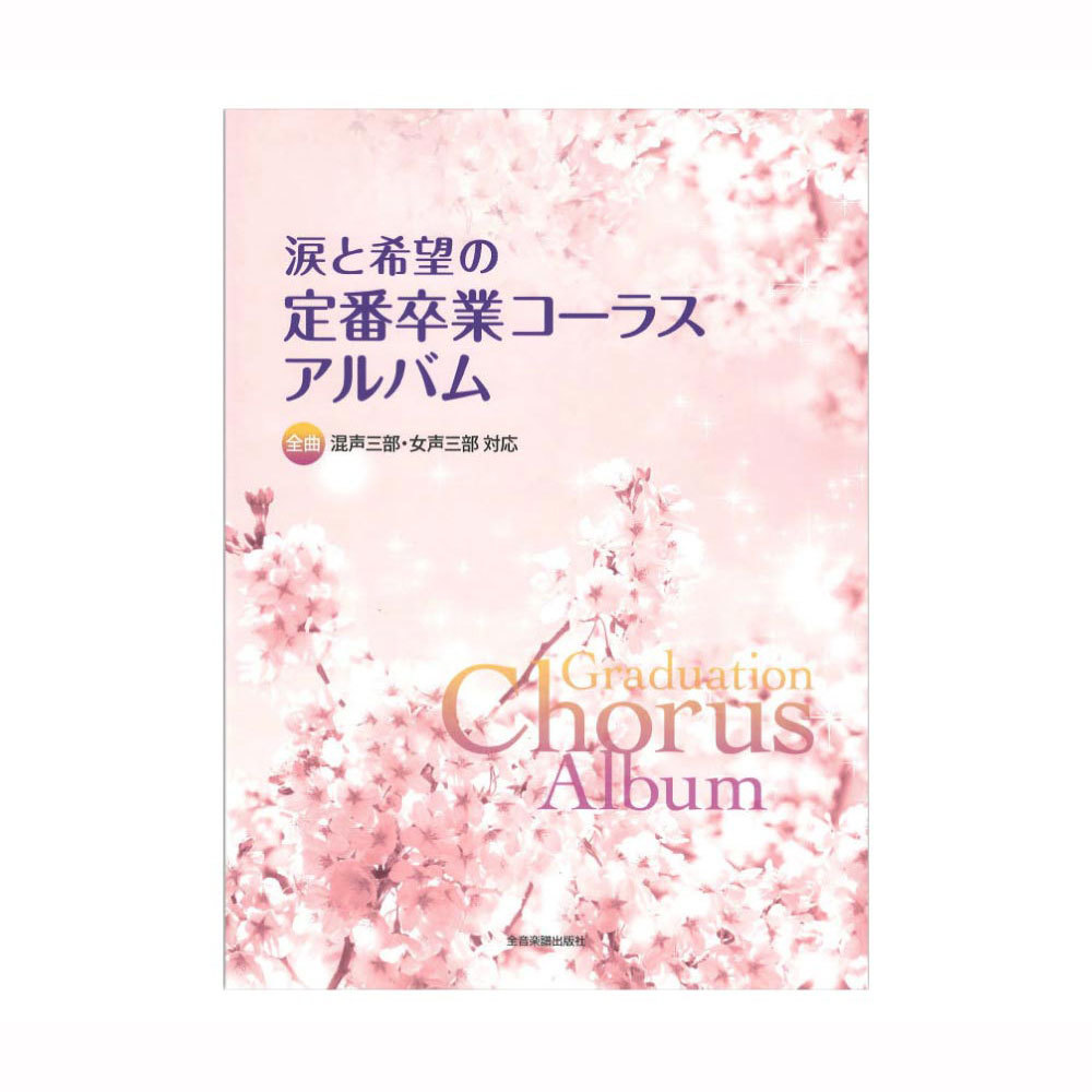 全音楽譜出版社 全曲混声三部 女声三部対応 涙と希望の定番卒業コーラスアルバム