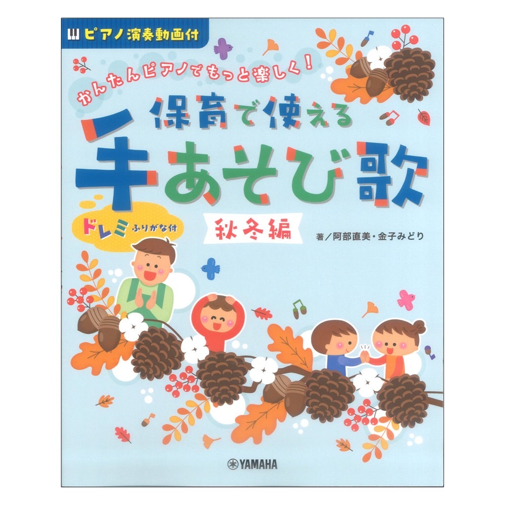 ヤマハミュージックメディア かんたんピアノでもっと楽しく！ 保育で使える 手あそび歌 秋冬編