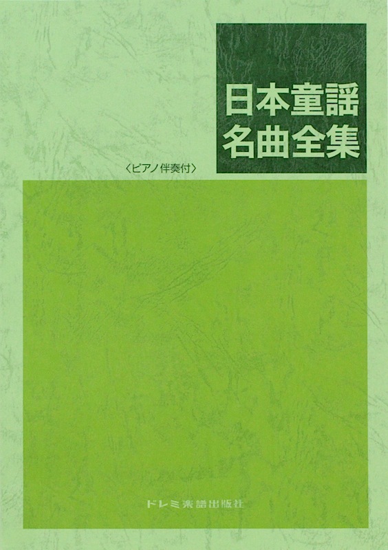 ドレミ楽譜出版社 日本童謡名曲全集 ピアノ伴奏付