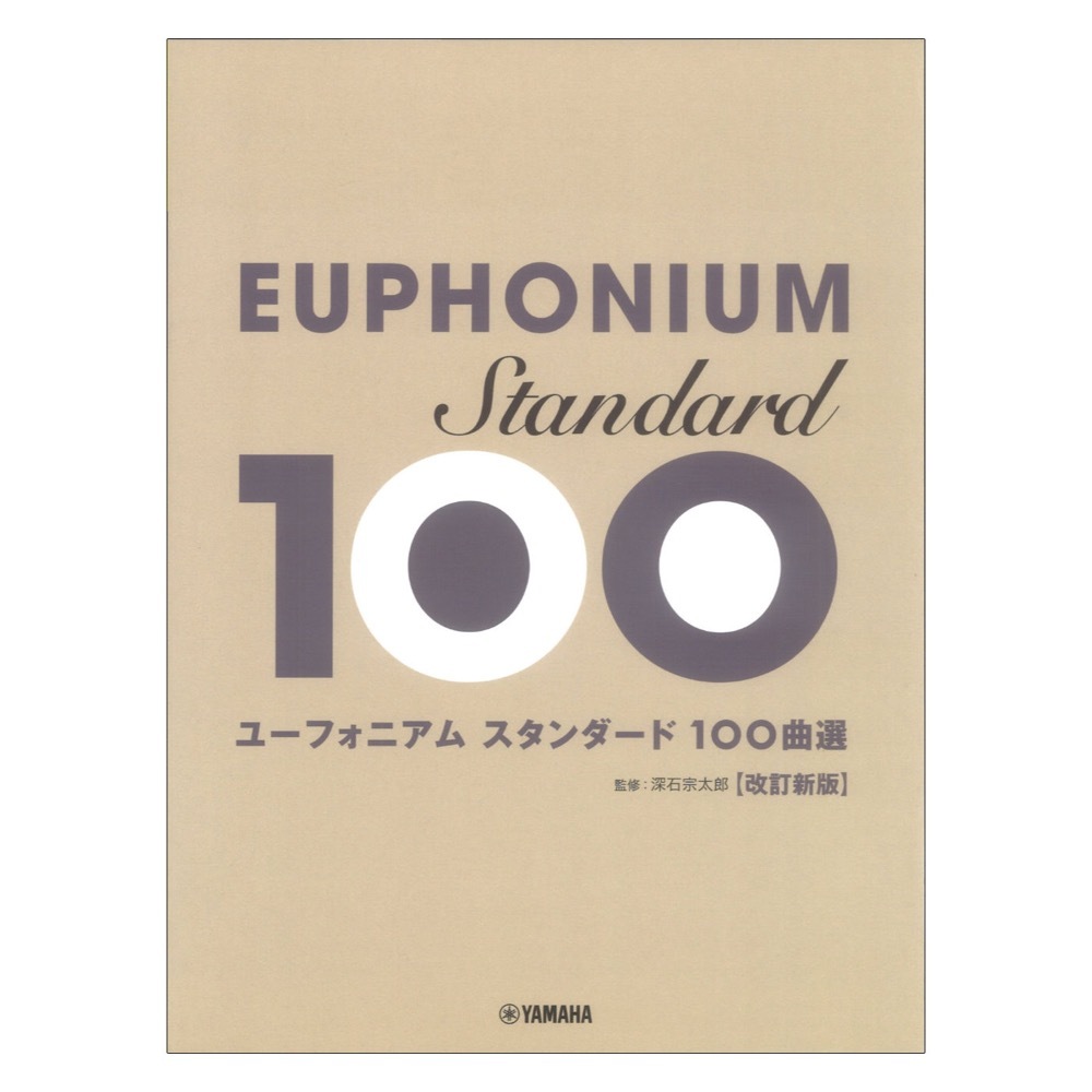 ヤマハミュージックメディア ユーフォニアム スタンダード100曲選 改訂新版