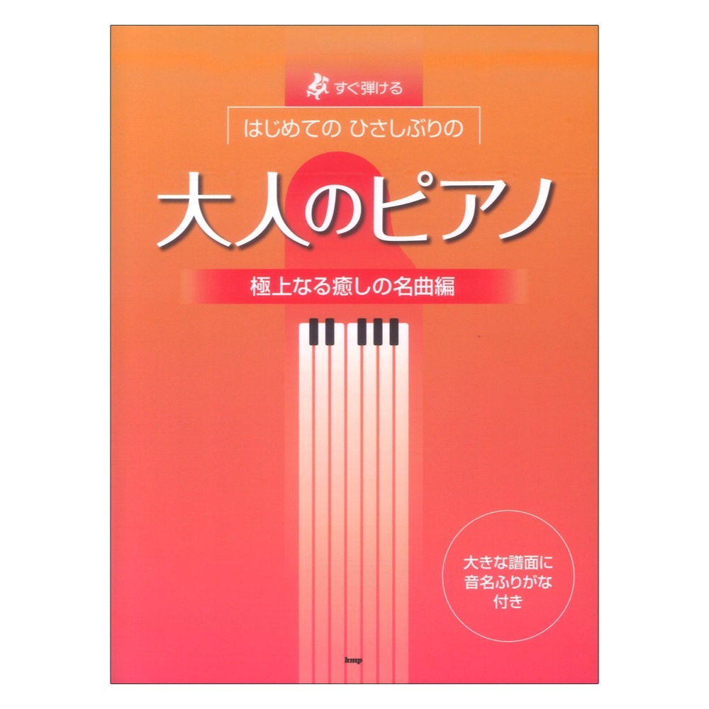 ケイ・エム・ピー すぐ弾ける はじめての ひさしぶりの 大人のピアノ 極上なる癒しの名曲編