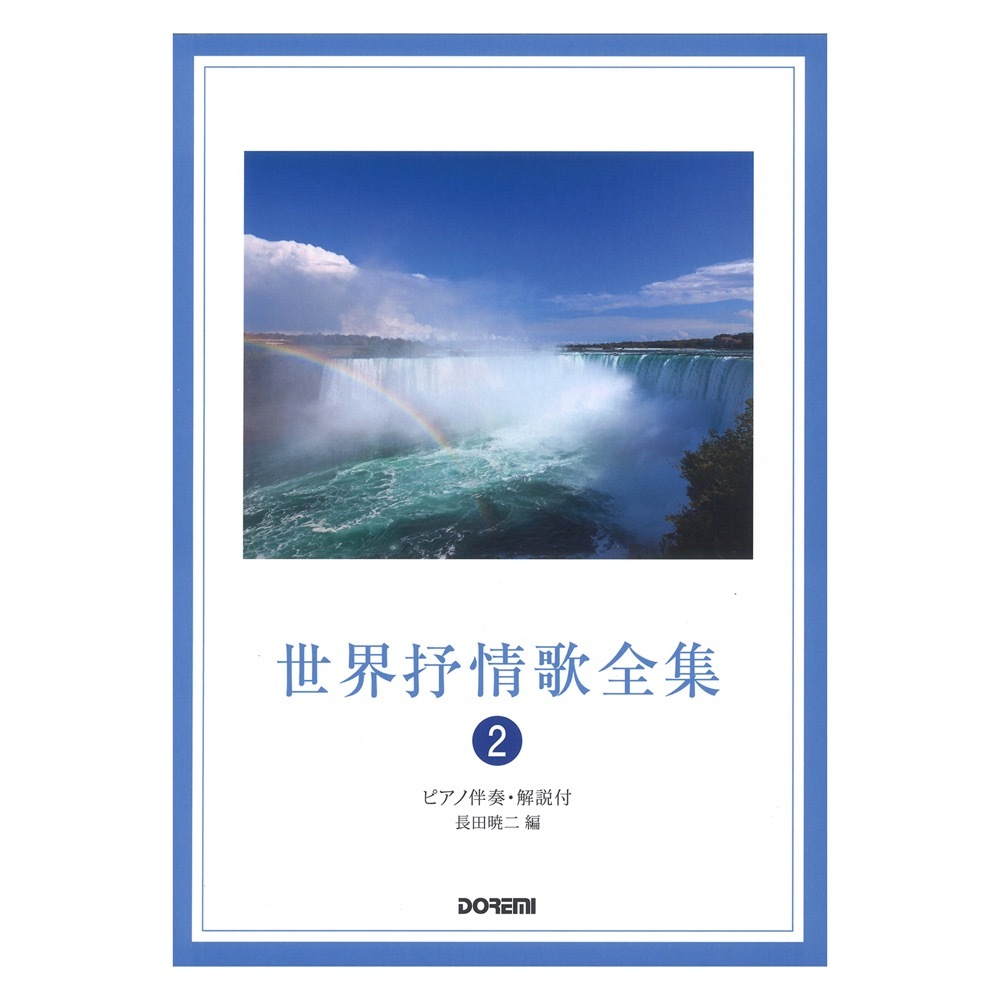 ドレミ楽譜出版社 世界抒情歌全集 2 改訂