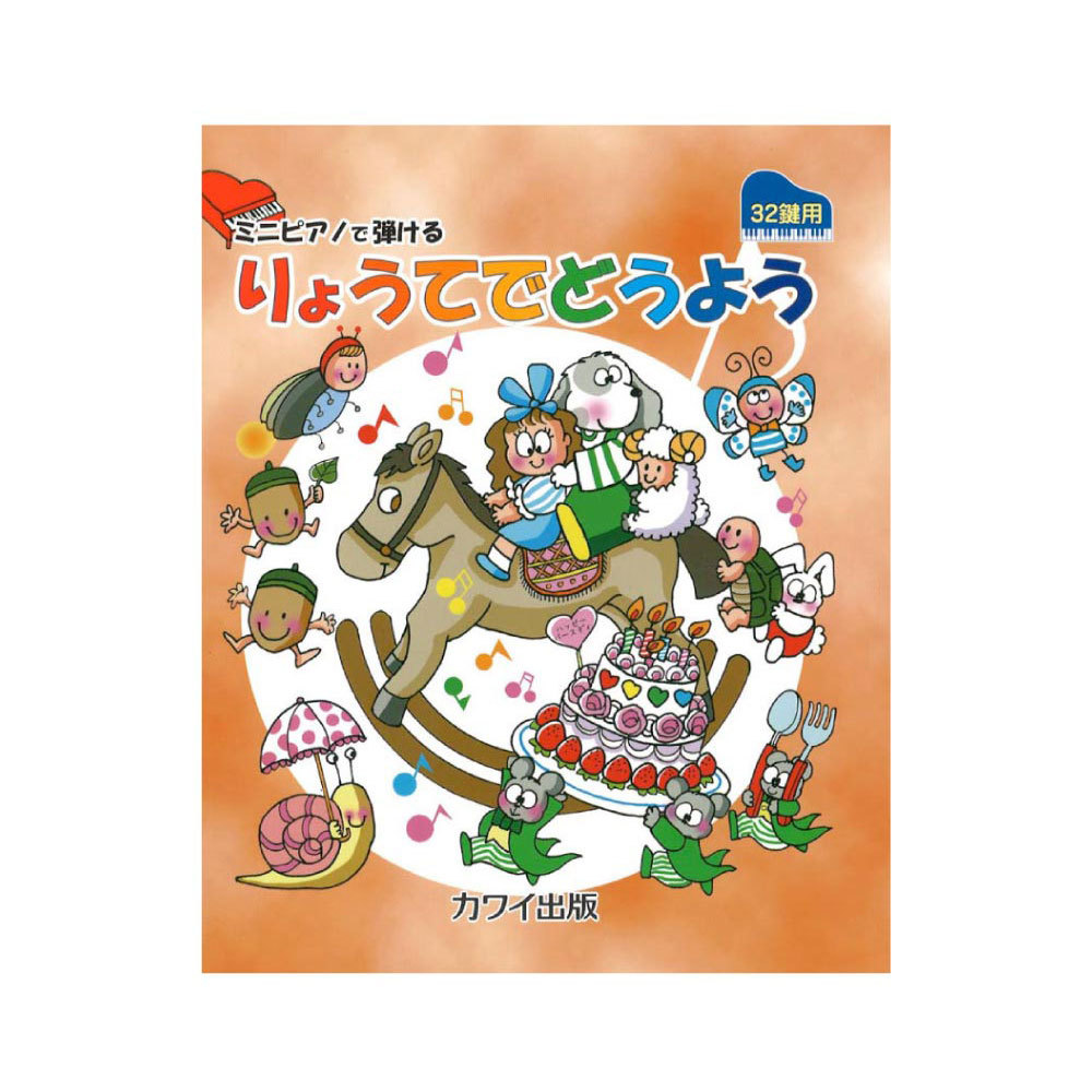 カワイ出版 ミニピアノで弾ける りょうてでどうよう 32鍵用