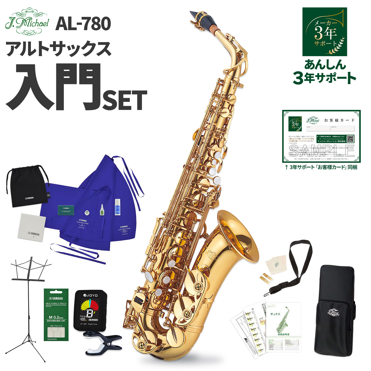 J.Michael AL-780 アルトサックス 初心者 入門 セット 【WEBSHOP限定