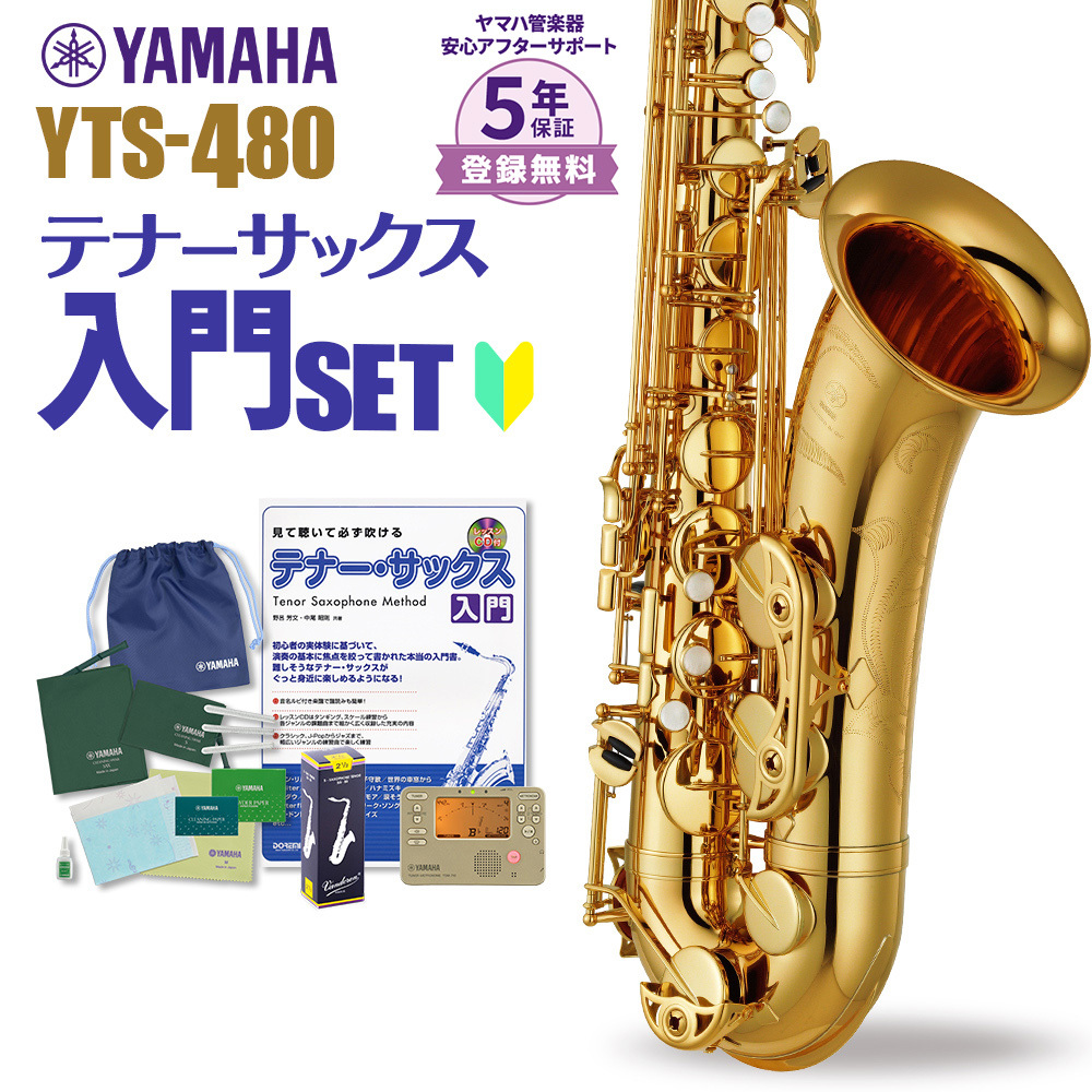 YAMAHA YTS-480 初心者 入門 セット サックス テナーサックス（新品/送料無料）【楽器検索デジマート】