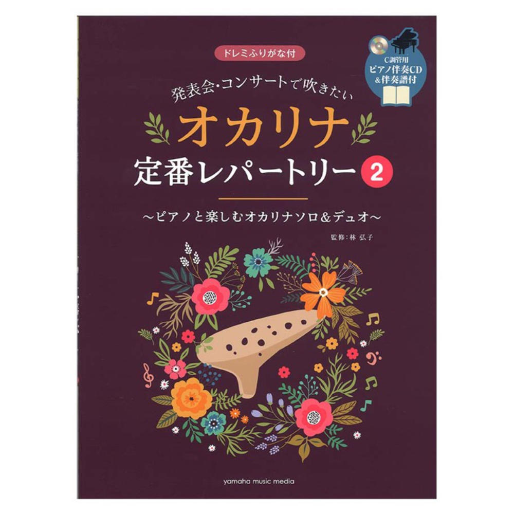 ヤマハミュージックメディア 発表会・コンサートで吹きたい オカリナ