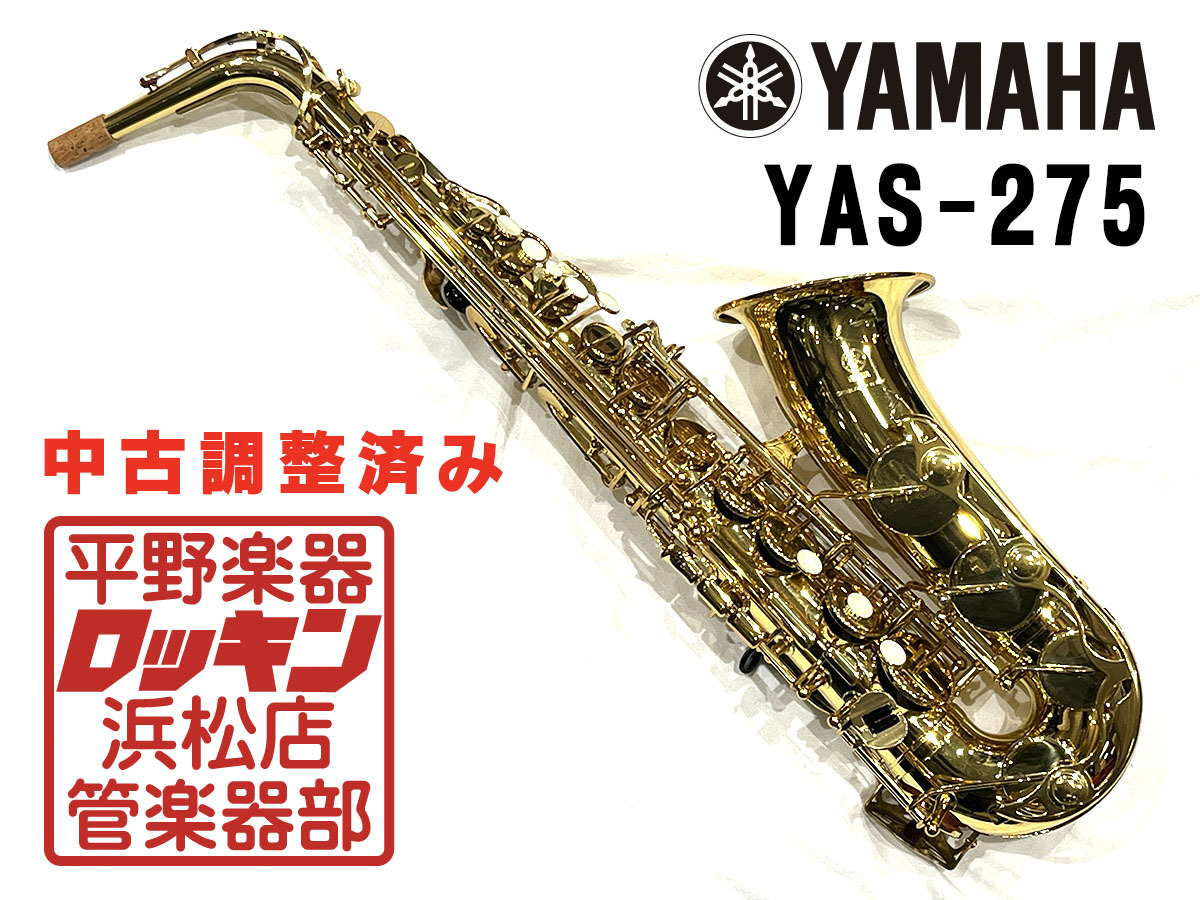 YAMAHA YAS-275 調整済み（中古/送料無料）【楽器検索デジマート】