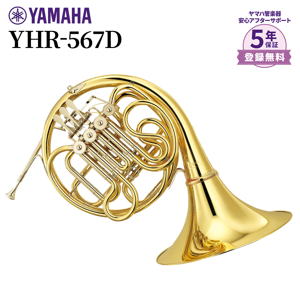 YAMAHA YHR-567D フルダブルホルンYHR567D（新品/送料無料