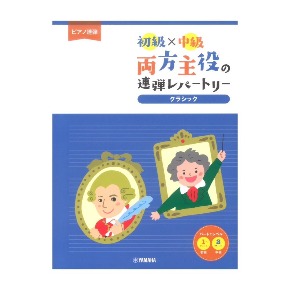 ヤマハミュージックメディア ピアノ連弾 初級×中級 両方主役の連弾レパートリー クラシック