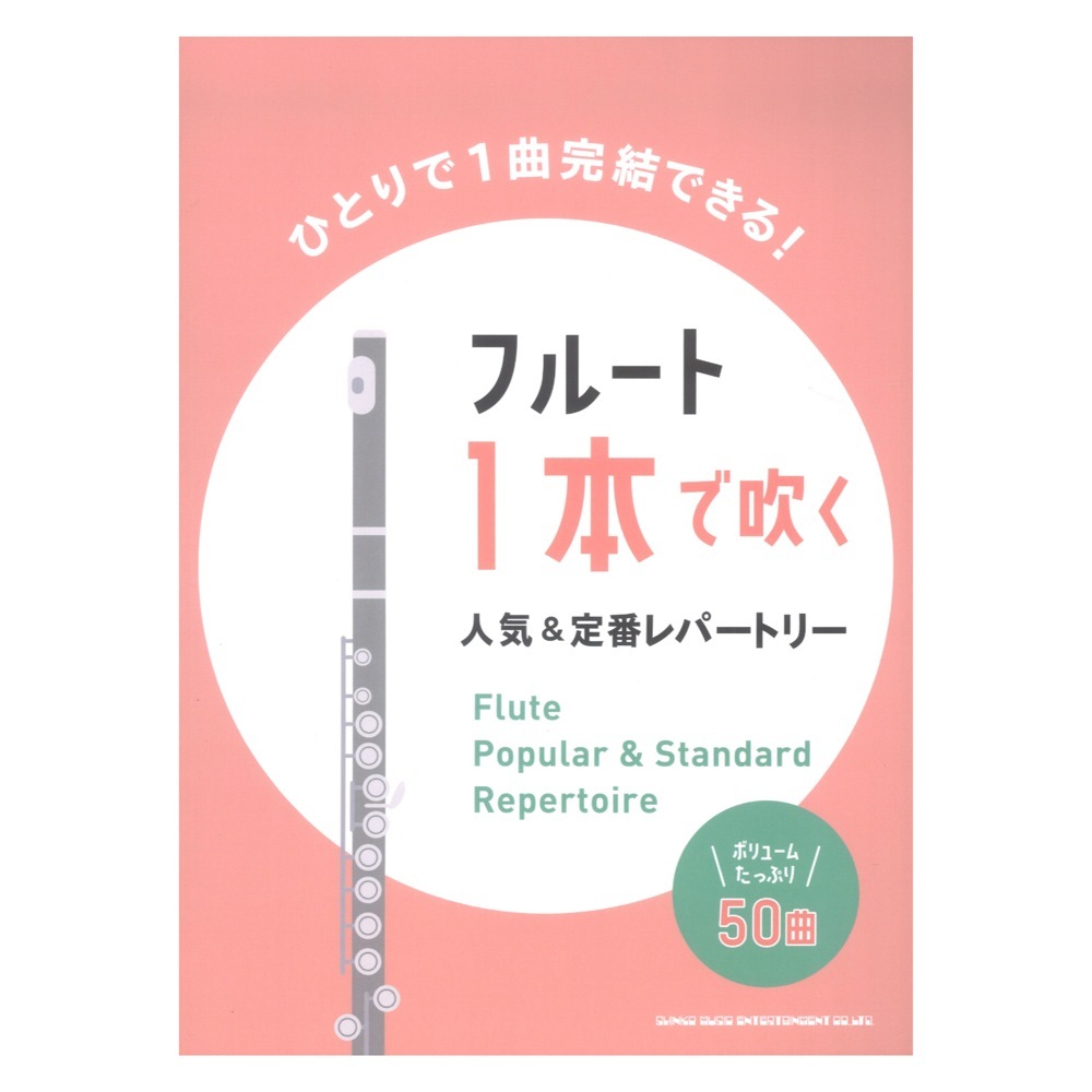 シンコーミュージック フルート1本で吹く 人気&定番レパートリー