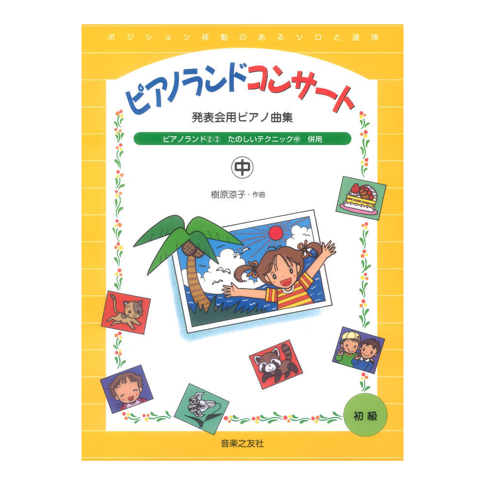 音楽之友社 発表会用ピアノ曲集 ピアノランドコンサート 中