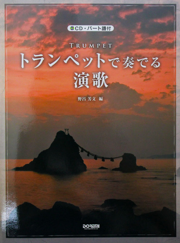 ドレミ楽譜出版社 トランペットで奏でる演歌 CD・パート譜付