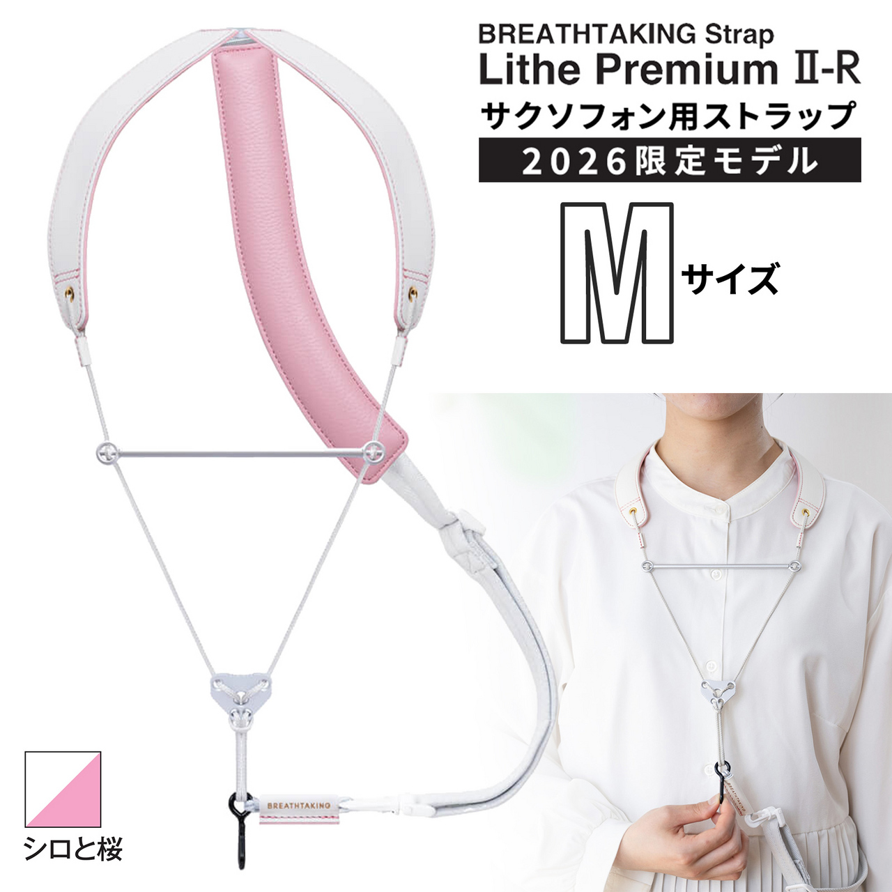 BREATHTAKING LithePremiumII-R WHITE シロと桜 Mサイズ サックス