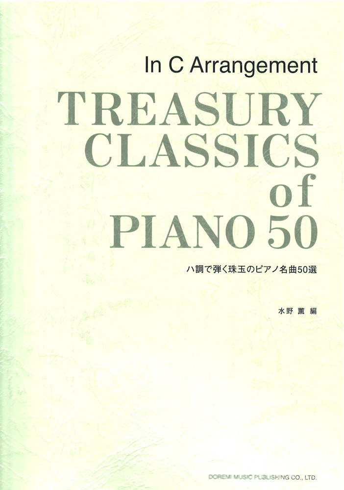 ドレミ楽譜出版社 ハ調で弾く珠玉のピアノ名曲50選