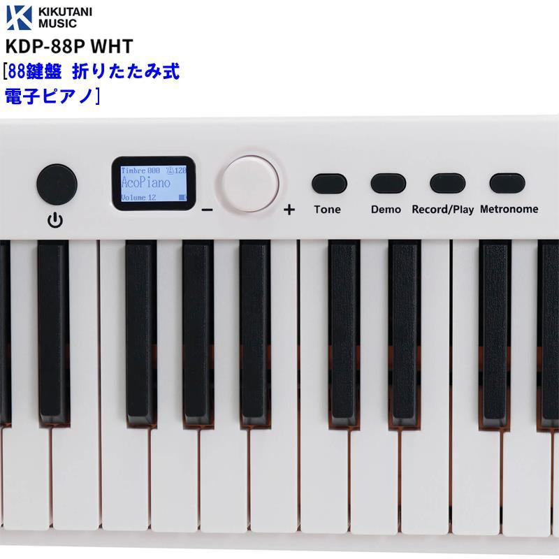 KIKUTANI KDP-88P WHT [88鍵盤 折りたたみ式電子ピアノ] (代引不可