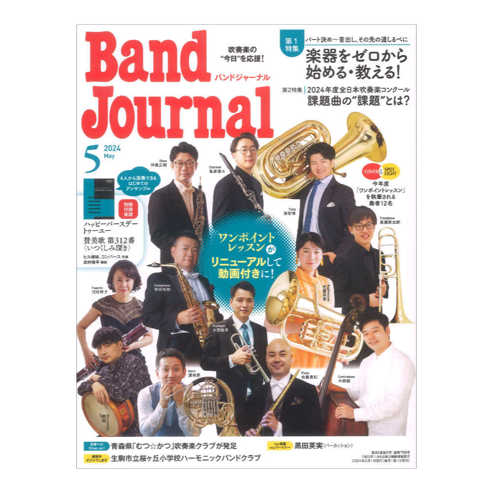 バンドジャーナル  別冊 ジョイフル･ステージ Band Journal 2023年9月号 - 音楽之友社