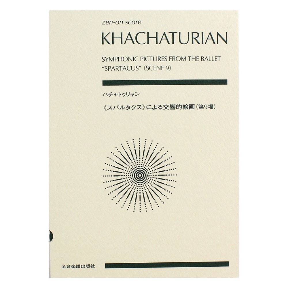 全音楽譜出版社 ハチャトゥリャン スパルタクスによる交響的絵画 第9場