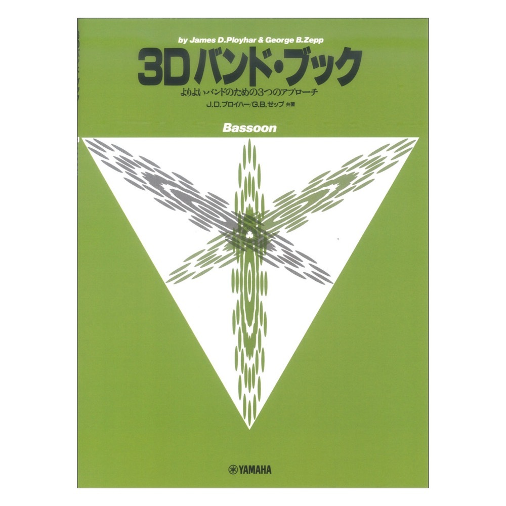 ヤマハミュージックメディア よりよいバンドのための3つのアプローチ 3D バンド・ブック バスーン
