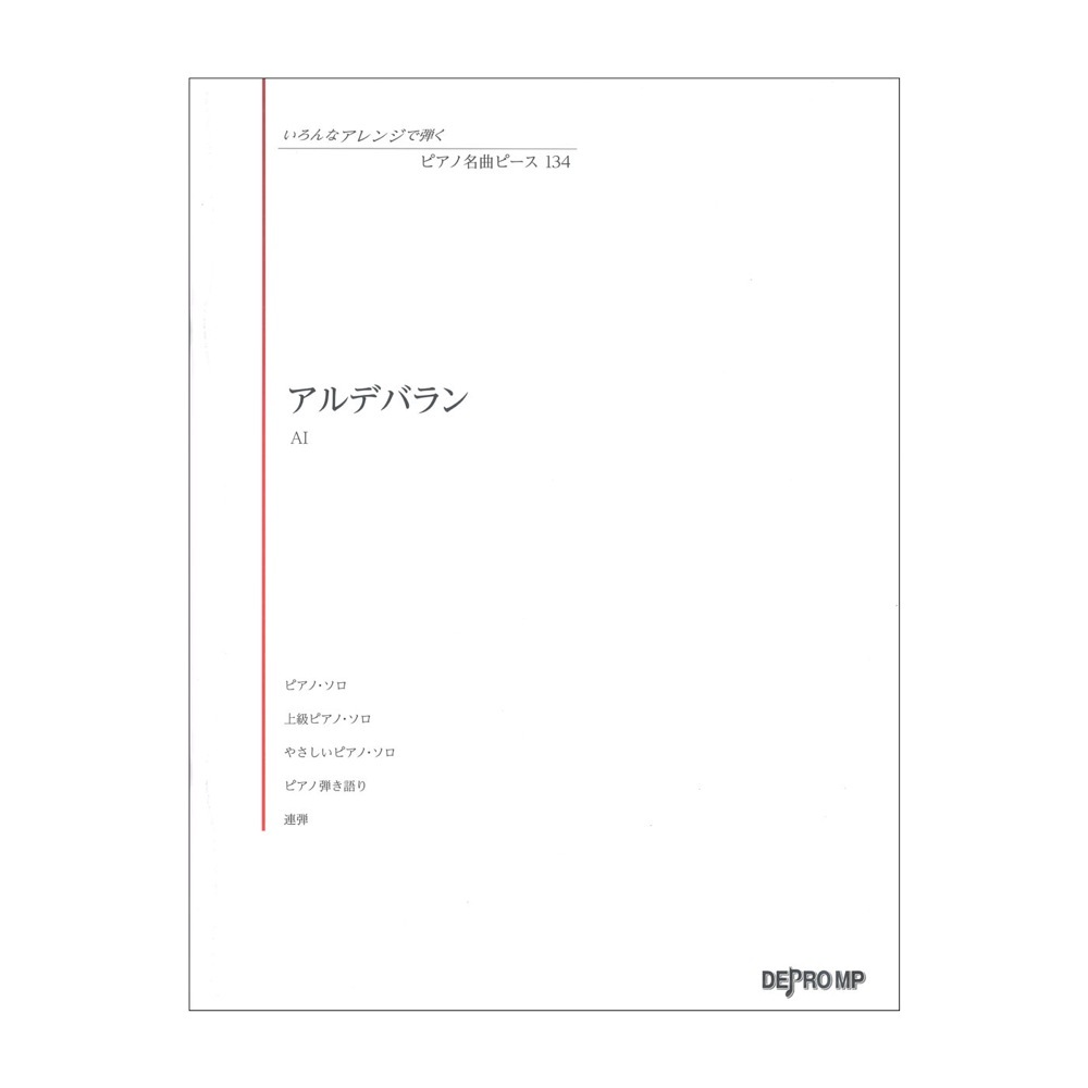 デプロMP いろんなアレンジで弾く ピアノ名曲ピース 134 アルデバラン