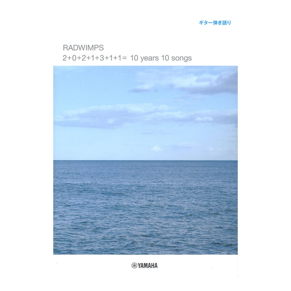 ヤマハミュージックメディア ギター弾き語りRADWIMPS 「2+0+2+1+3+1+1= 10 years 10 songs」