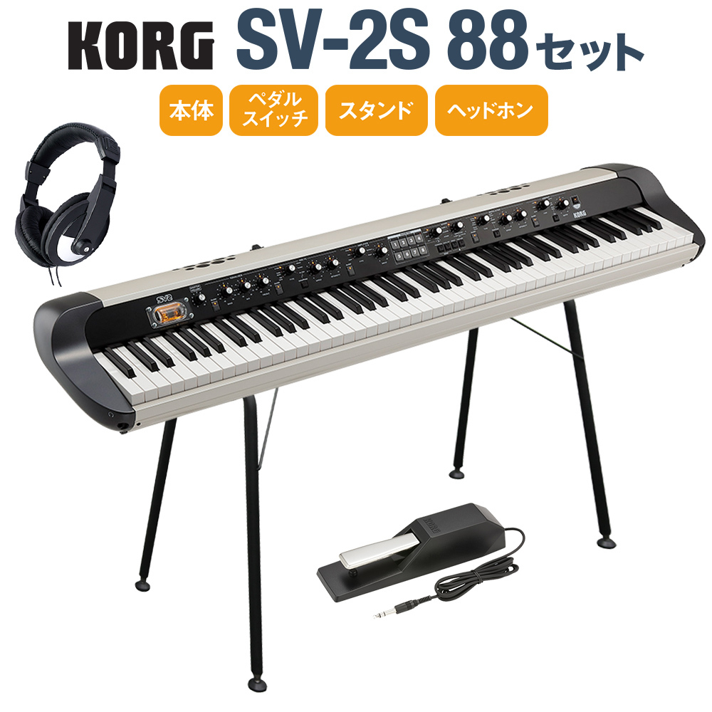 KORG SV-2S 88 スタンド・ダンパーペダル・ヘッドホンセット 88鍵