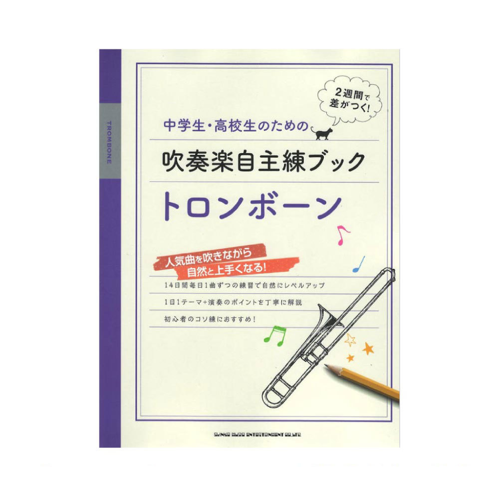 シンコーミュージック 中学生 高校生のための吹奏楽自主練ブック トロンボーン