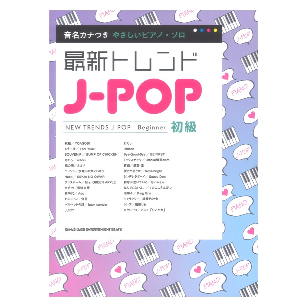 シンコーミュージック 音名カナつきやさしいピアノソロ 最新トレンドJ-POP