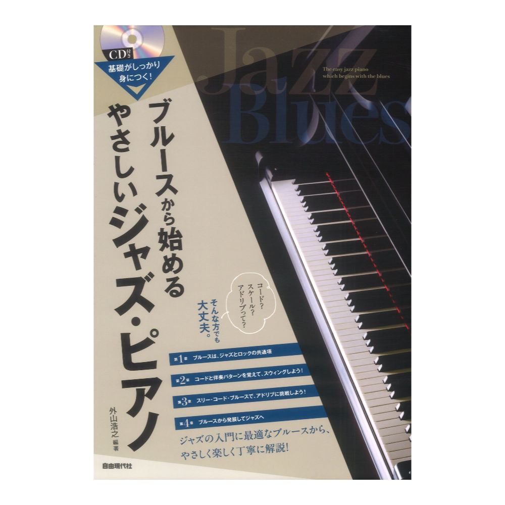 自由現代社 ブルースから始めるやさしいジャズピアノ 基礎がしっかり身につく