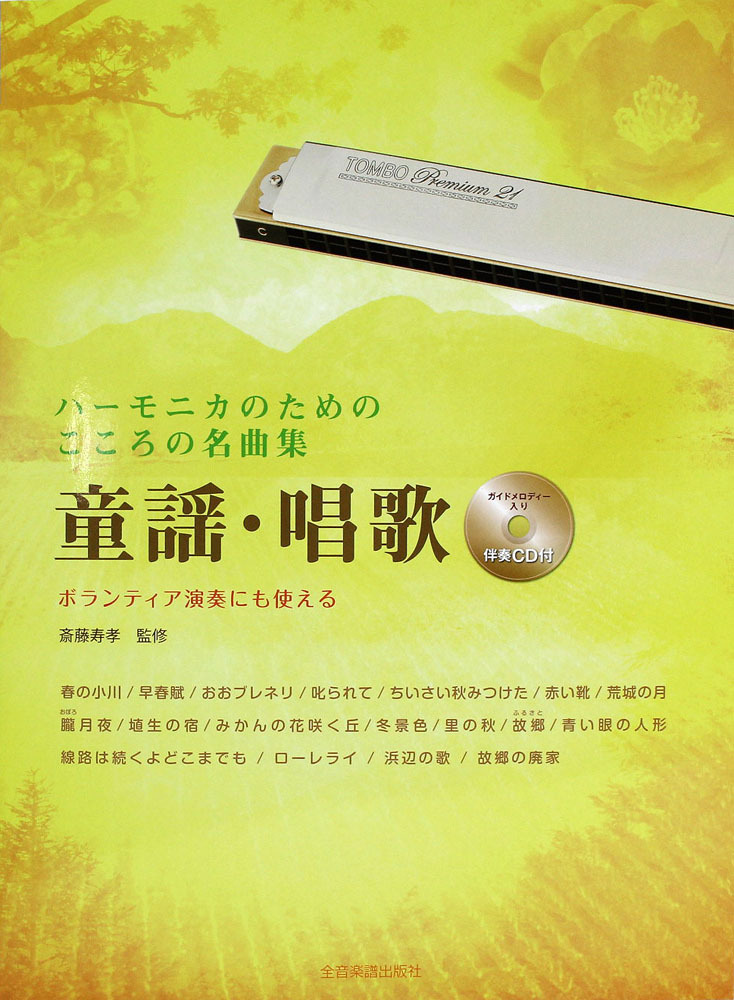 全音楽譜出版社 ハーモニカのためのこころの名曲集 童謡・唱歌 伴奏CD付