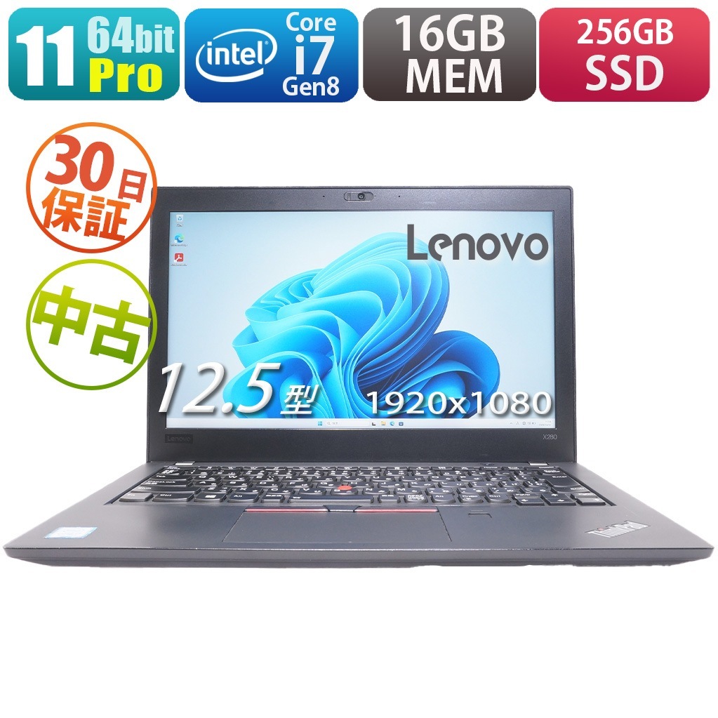 Lenovo ThinkPad X280（中古/送料無料）【楽器検索デジマート】