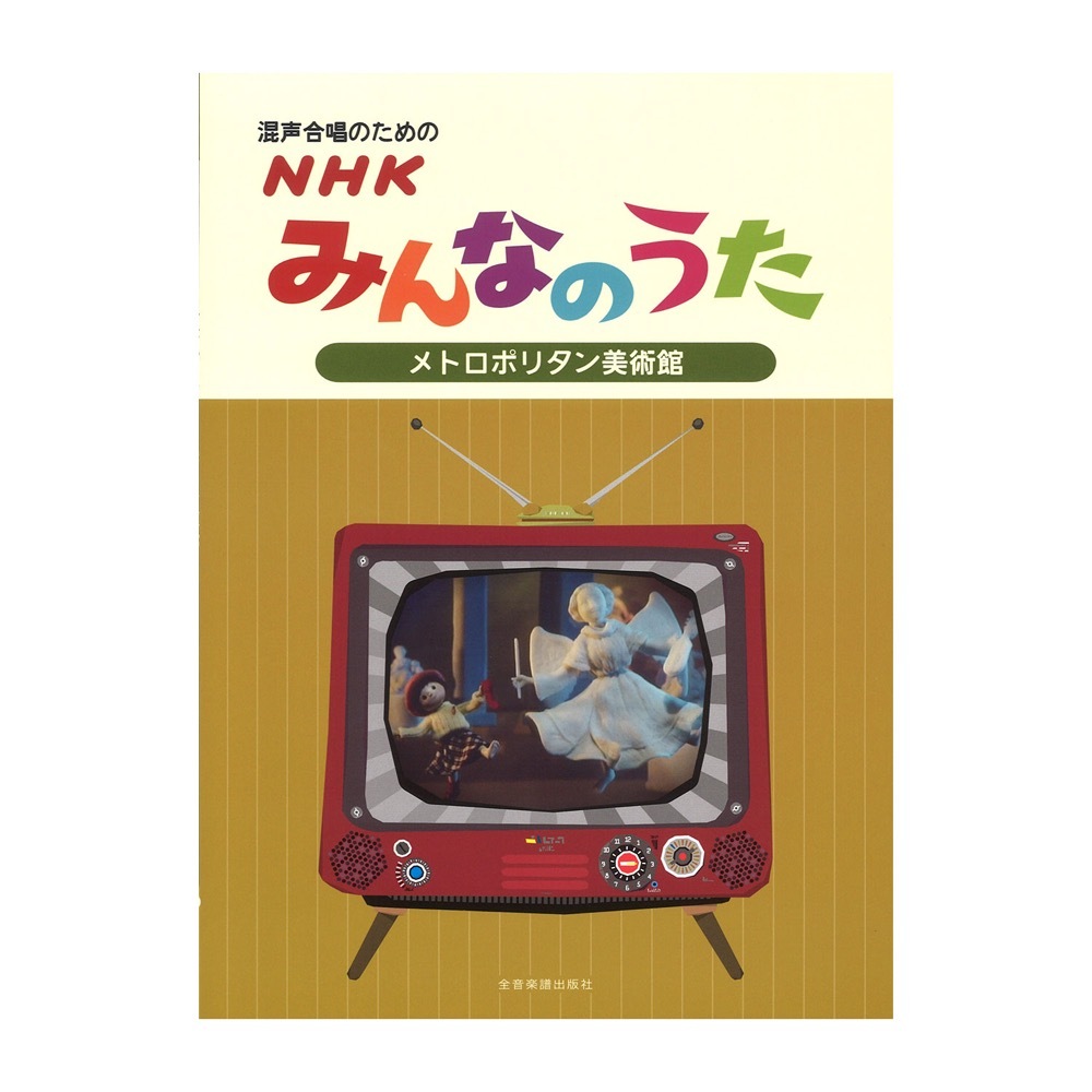 全音楽譜出版社 混声合唱のための NHKみんなのうた メトロポリタン美術館