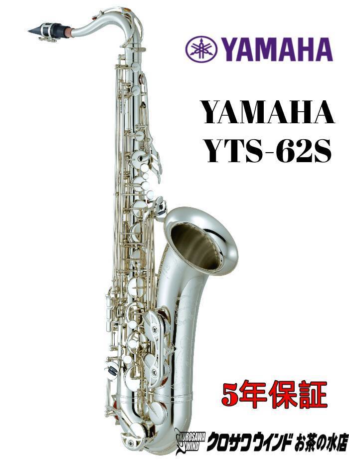 YAMAHA YAMAHA YTS-62S【受注生産】【新品】【ヤマハ】【テナーサックス】【クロサワウインドお茶の水】