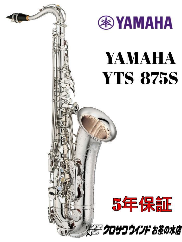 YAMAHA YAMAHA YTS-875S【受注生産】【新品】【ヤマハ】【テナー 