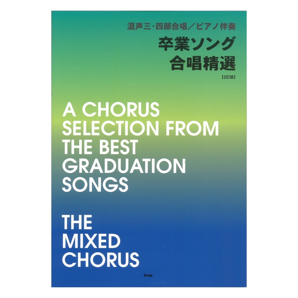 ケイ・エム・ピー 混声三・四部合唱 ピアノ伴奏 卒業ソング 合唱精選 2訂版
