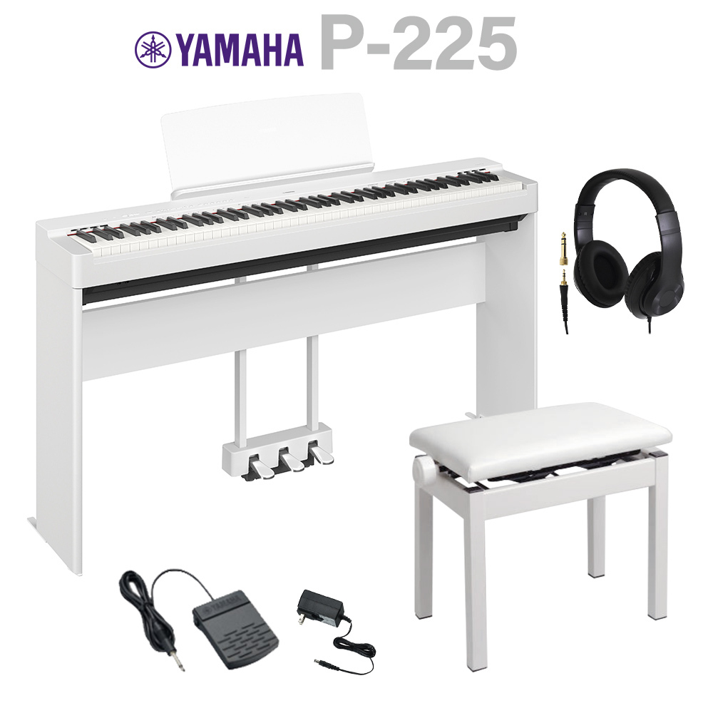 YAMAHA P-225 WH 電子ピアノ 専用スタンド・高低自在椅子・3本ペダル 
