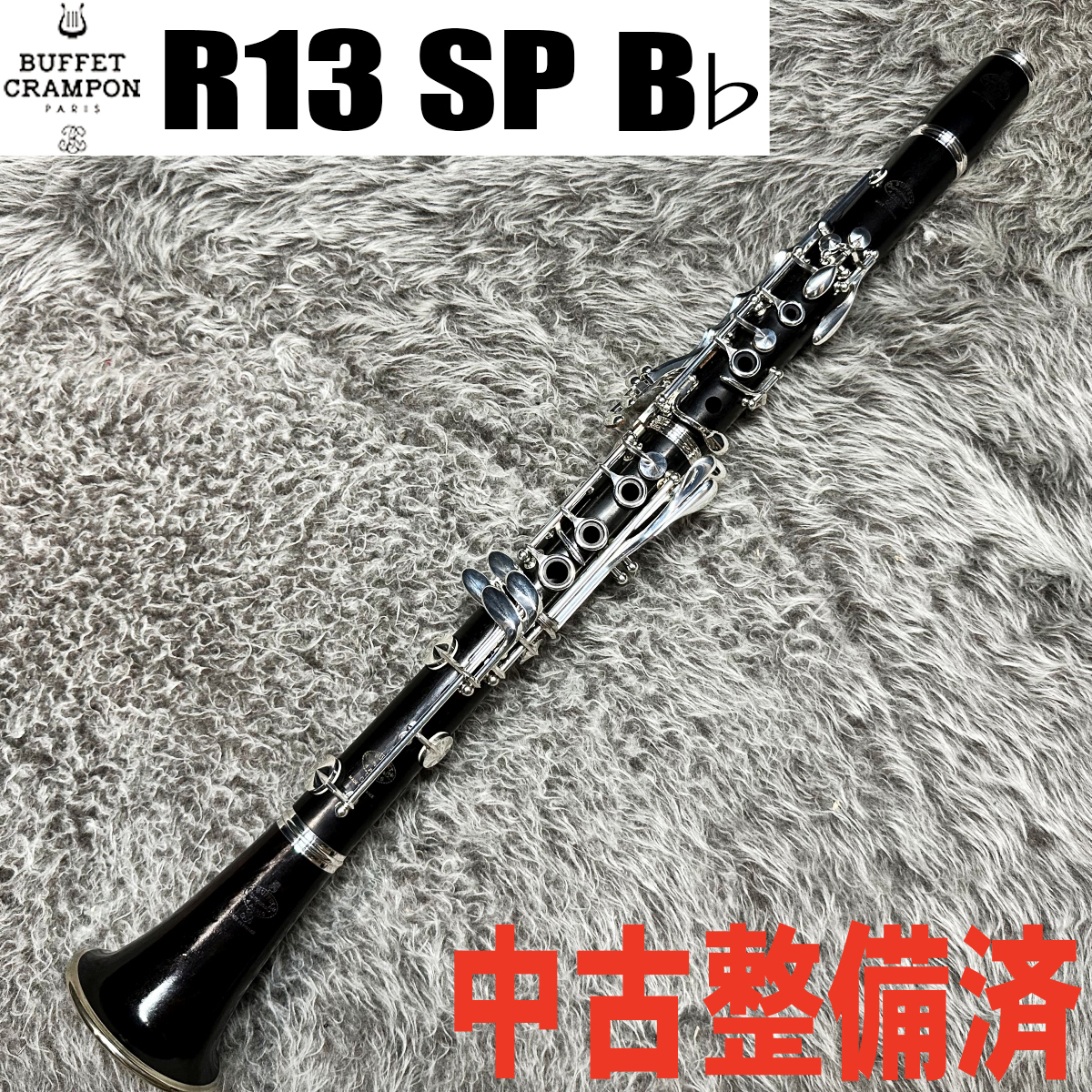 Buffet Crampon R13 SP B♭【中古調整済】（中古/送料無料）【楽器検索デジマート】