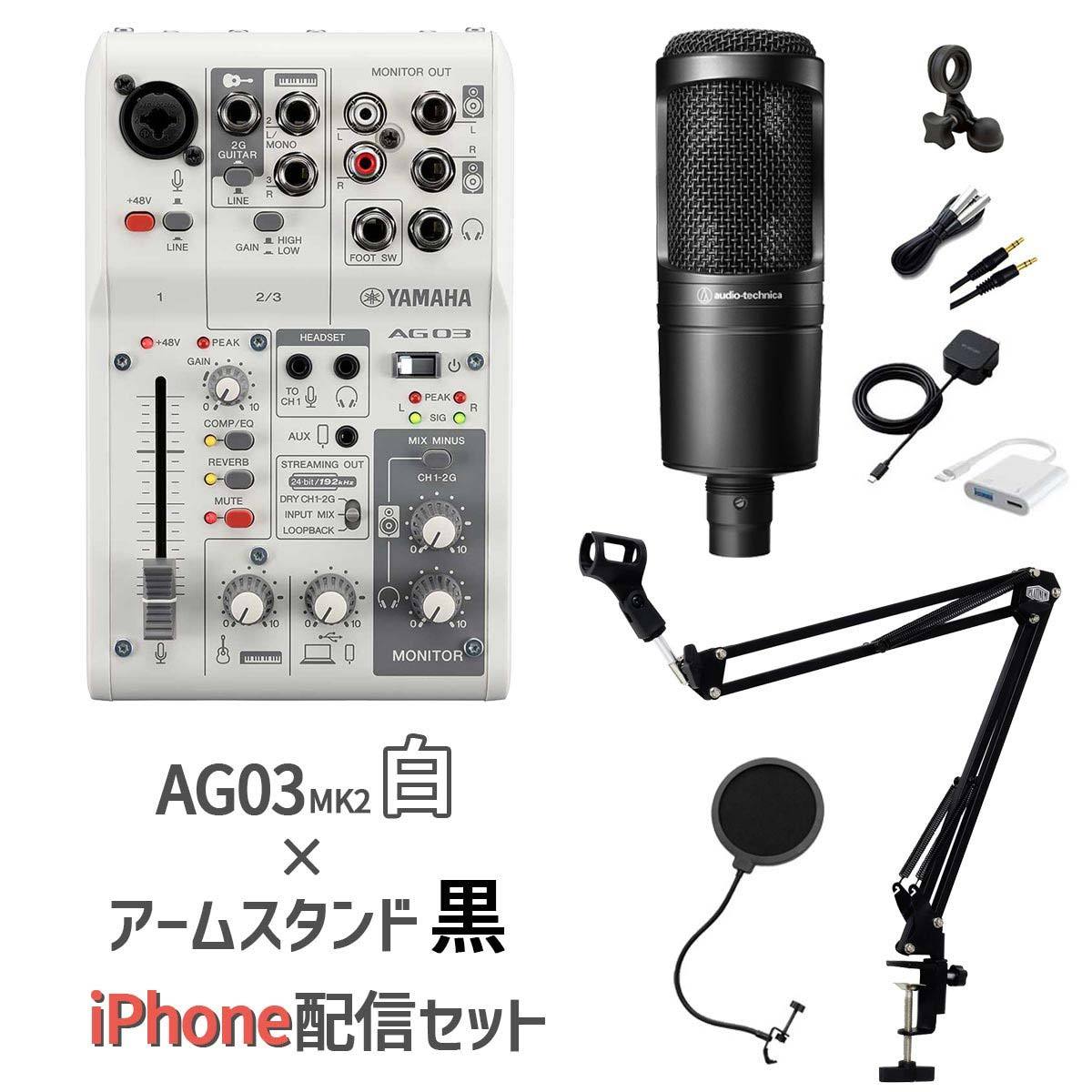 YAMAHA AG03MK2 AT2020 iPhone配信セット AG03白×スタンド黒