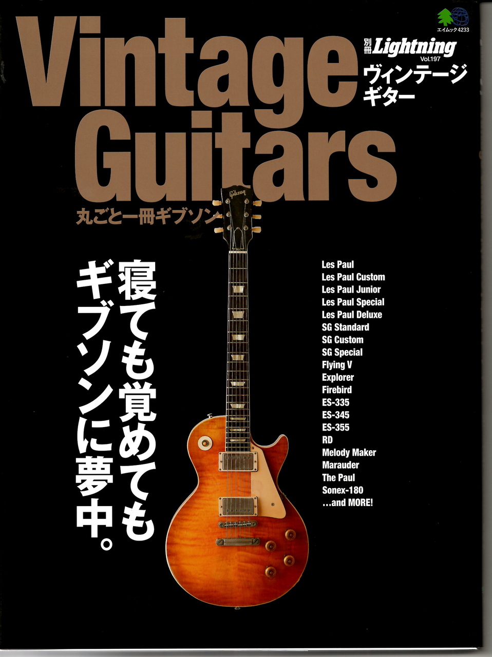Vintage Guitars 丸ごと一冊ギブソン 寝ても覚め