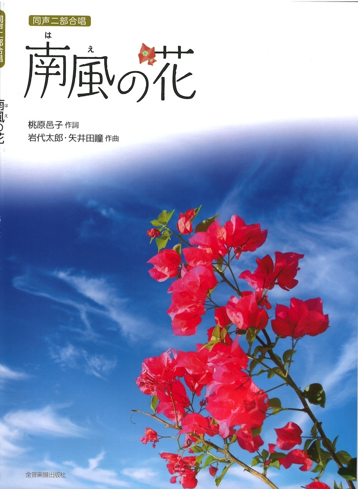 全音楽譜出版社 岩代太郎 矢井田瞳 南風(はえ)の花 同声二部合唱
