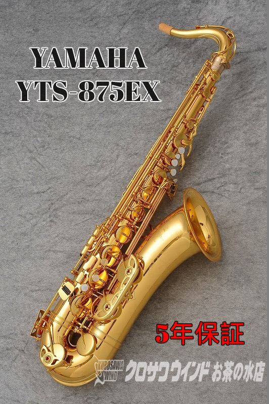 YAMAHA YAMAHA YTS-875EX【新品】【ヤマハ】【テナーサックス】【クロサワウインドお茶の水】