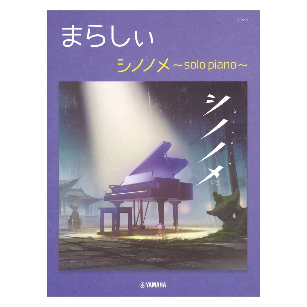 ヤマハミュージックメディア ピアノソロ まらしぃ シノノメ ～solo piano～（新品/送料無料）【楽器検索デジマート】