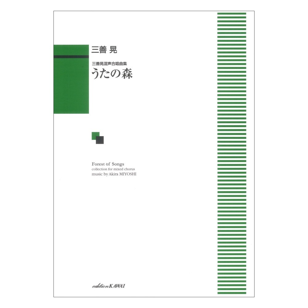 カワイ出版 三善 晃 うたの森 三善晃混声合唱曲集