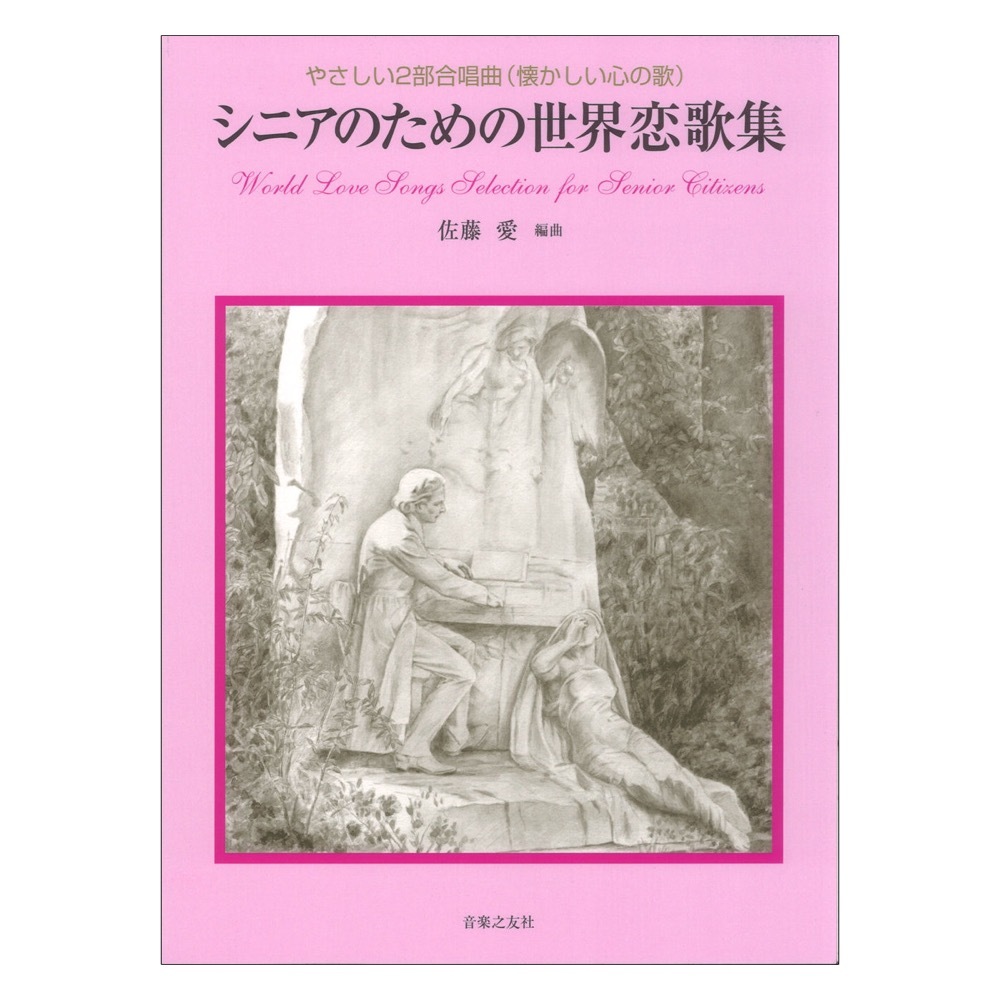 音楽之友社 シニアのための世界恋歌集 やさしい2部合唱曲（懐かしい心の歌）