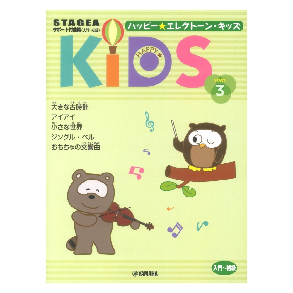 ヤマハミュージックメディア STAGEA サポート付曲集 入門～初級 ハッピー☆エレクトーン・キッズ ステップ3