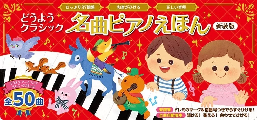 名曲ピアノえほん 幼児 ファーストピアノに 廃番 美品 ※弾けない