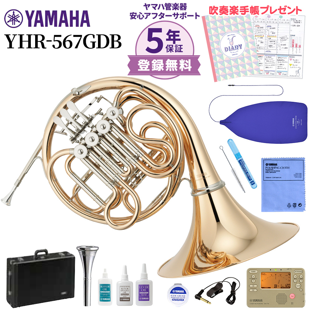 YAMAHA YHR-567GDB ホルン 初心者セット チューナー・お手入れセット